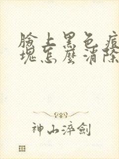 脸上黑色痘痘硬块怎么消除封面