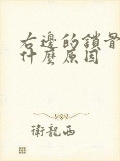 右边的锁骨疼是什么原因