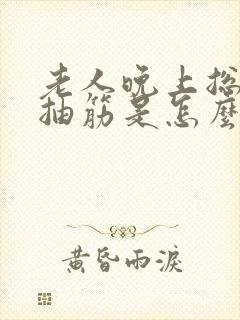 老人晚上总是脚抽筋是怎么回事