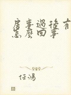 房事过后有出血怎么回事封面