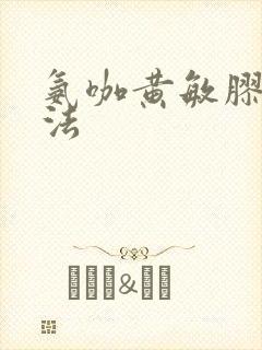 氨咖黄敏胶囊吃法