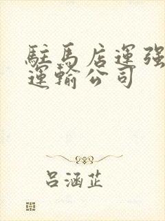 驻马店运强冷链运输公司