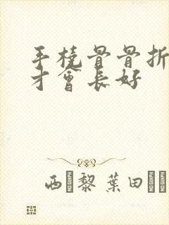 手桡骨骨折多久才会长好