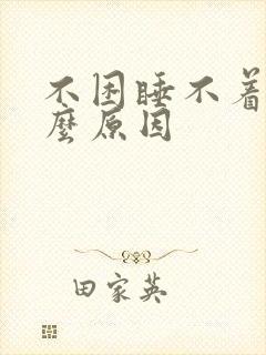 不困睡不着是什么原因