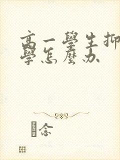 高一学生抑郁厌学怎么办