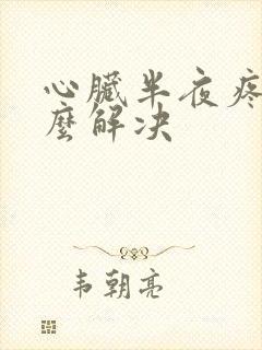 心脏半夜疼醒怎么解决