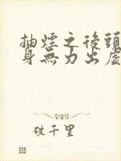 抽烟之后头晕浑身无力出虚汗