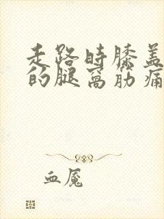 走路时膝盖后面的腿窝筋痛封面