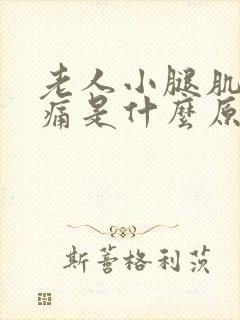 老人小腿肌肉疼痛是什么原因