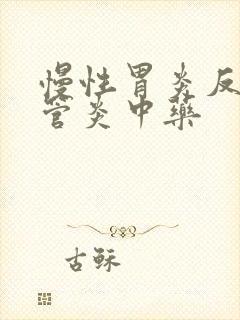 慢性胃炎反流食管炎中药