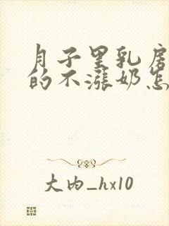 月子里乳房软软的不涨奶怎么回事