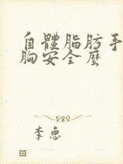 自体脂肪手术隆胸安全么