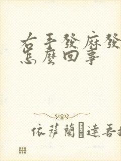 右手发麻发木是怎么回事