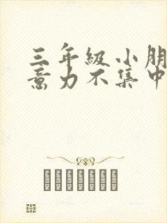 三年级小朋友注意力不集中 怎么培养?