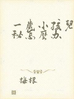 一岁小孩儿总便秘怎么办封面