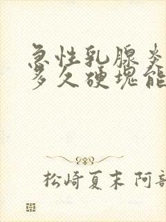 急性乳腺炎打针多久硬块能消