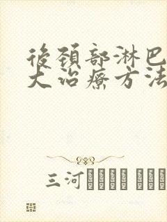 后颈部淋巴结肿大治疗方法