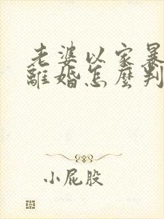 老婆以家暴起诉离婚怎么判封面