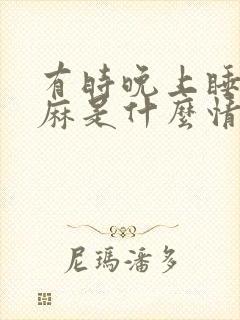 有时晚上睡觉手麻是什么情况封面