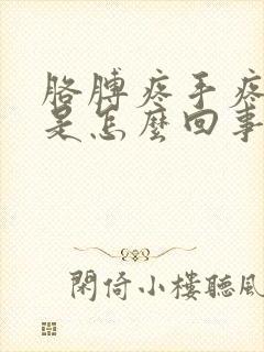 胳膊疼手疼手麻是怎么回事