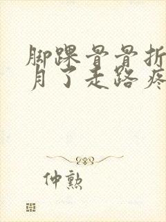 脚踝骨骨折三个月了走路疼还肿如何治疗