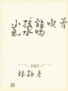 小孩能吃藿香正气水吗