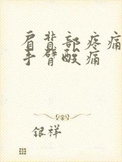 肩背部疼痛然后手臂酸痛封面