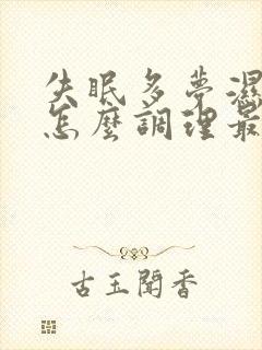 失眠多梦湿气重怎么调理最好的治疗方法