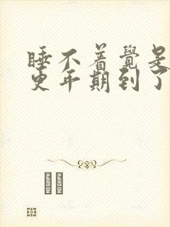 睡不着觉是不是更年期到了