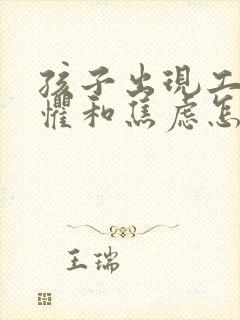 孩子出现工作恐惧和焦虑怎么办