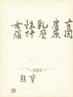 女性乳房有点胀痛什么原因