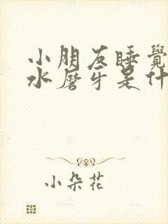 小朋友睡觉流口水磨牙是什么原因封面