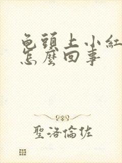 龟头上小红疙瘩怎么回事