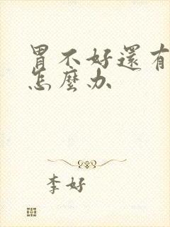 胃不好还有咽炎怎么办