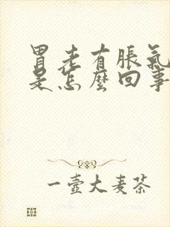 胃老有胀气打嗝是怎么回事封面