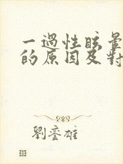 一过性眩晕常见的原因及对策