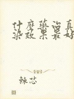 什么药治真菌感染效果最好