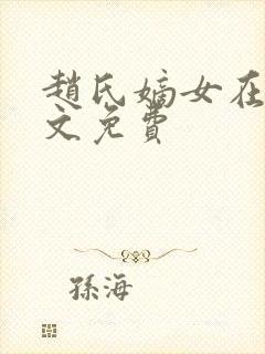 赵氏嫡女在线全文免费