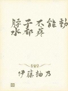 脖子不能动咽口水都疼封面