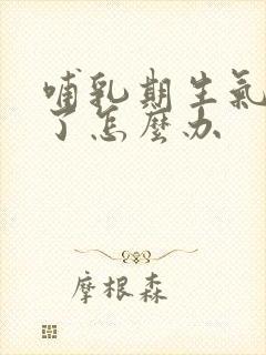 哺乳期生气奶少了怎么办