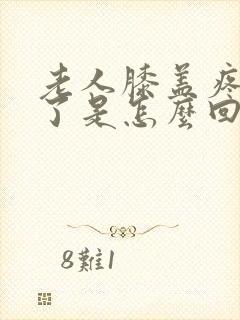 老人膝盖疼还肿了是怎么回事封面