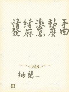 情绪激动手抽搐发麻怎么回事