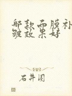 哪款面膜补水抗皱效果好