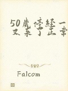 50岁停经一年又来了正常吗