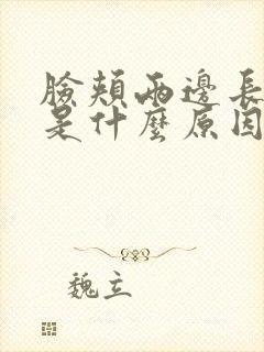 脸颊两边长痘痘是什么原因