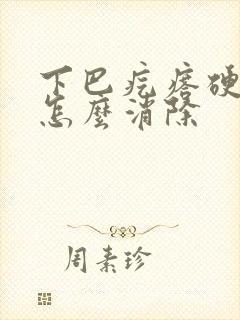 下巴疙瘩硬硬的怎么消除