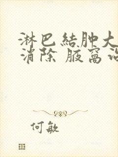 淋巴结肿大怎么消除 腋窝治疗方法