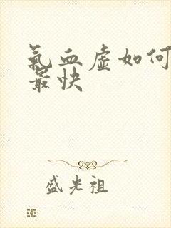 气血虚如何补得最快