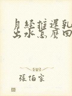 月经推迟乳房挤出水怎么回事封面