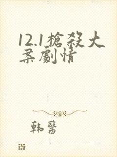 12.1枪杀大案剧情封面